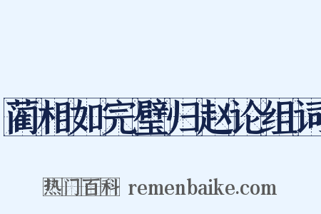 蔺相如完璧归赵论组词是什么意思的图片